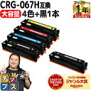 【ポイント最大23倍★クーポン配布中】 大容量 キヤノン用 CRG-067H 4色セット+ブラック1本 計5本 重合パウダー 互換トナー crg-067h cr...