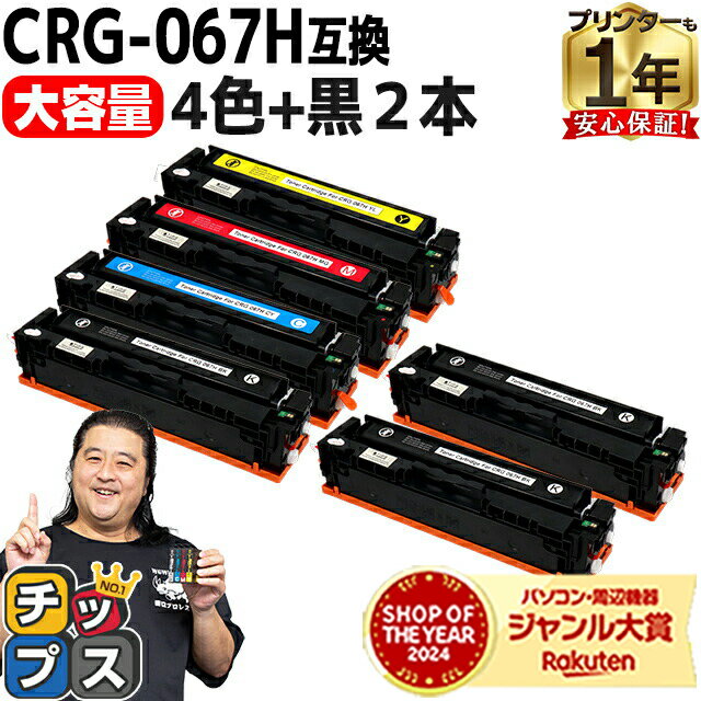 【8/20限定★最大P22倍】 【残量表示機能付き/大容量 キヤノン用 CRG-067H 4色セット+ブラック2本 計6本 重合パウダー 互換トナー crg-0...