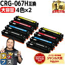【8/20限定★最大P22倍】 純正同様 残量表示機能付き/大容量 キヤノン用 CRG-067H 4色セット×2 重合パウダー 互換トナーカートリッジ crg-...
