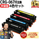 ★10%クーポン配布&エントリーP10倍 大容量でこの価格 キヤノン用 CRG-067H 4色セット 重合パウダー 互換トナーカートリッジ crg-067h crg-067 内容: CRG-067HBLK CRG-067HCYN CRG-067HMAG CRG-067HYEL 機種: Satera MF656Cdw Satera MF654Cdw