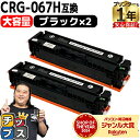 【8/20限定★最大P22倍】 純正同様 残量表示機能付き/大容量 キヤノン用 CRG-067H CRG-067HBLK ブラック 2セット 重合パウダー 互換...