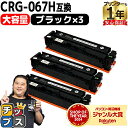 【8/20限定★最大P22倍】 純正同様 残量表示機能付き/大容量 キヤノン用 CRG-067H CRG-067HBLK ブラック 3セット 重合パウダー 互換...