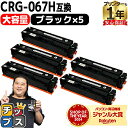 【8/20限定★最大P22倍】 純正同様 残量表示機能付き/大容量 キヤノン用 CRG-067H CRG-067HBLK ブラック 5セット 重合パウダー 互換...