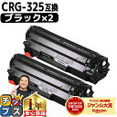 ★10%クーポン配布&エントリーP10倍 送料無料 キャノン用 CANON用 CRG-325 ブラック ×2セット 互換トナーカートリッジ crg-325 内容: CRG-325 機種: Satera LBP6030 Satera LBP6040