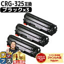 ★エントリーでP10倍中 キャノン用 CANON用 CRG-325 ブラック ×3セット 互換トナーカートリッジ crg-325 内容: CRG-325 機種:...