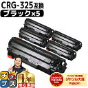 ★エントリーでP10倍中 キャノン用 CANON用 CRG-325 ブラック ×5セット 互換トナーカートリッジ crg-325 内容: CRG-325 機種:...