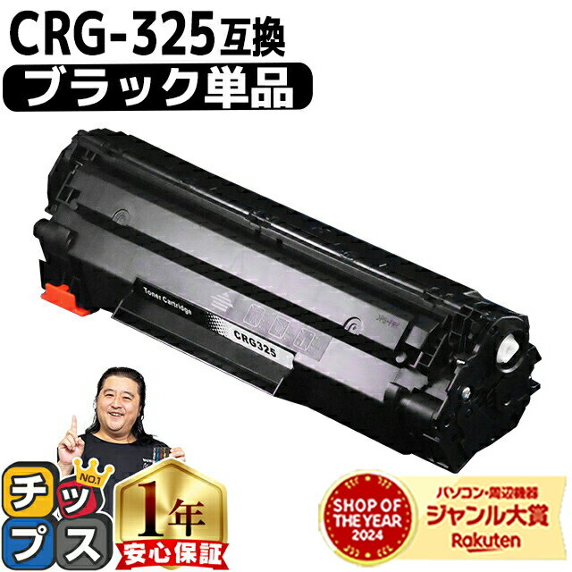 【月末SALE★最大777円オフクーポン】 キャノン用 CANON用 CRG-325 ブラック 単品 互換トナーカートリッジ crg-325 内容: CRG-325 機種: Satera LBP6030 Satera LBP6040