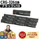 【マラソン直前★10%クーポン配布中】 【まとめ買いでお得に!1本あたり1,334円】 キャノン用 CANON用 CRG-326 ブラック ( モノクロ ) ×...