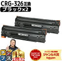 ★エントリーでP10倍中 送料無料 キャノン用 CANON用 CRG-326 ブラック ( モノクロ ) ×2セット 互換トナーカートリッジ 3483B003 ...