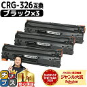 ★10%クーポン配布&エントリーP10倍 キャノン用 CANON用 CRG-326 ブラック ( モノクロ ) ×3セット 互換トナーカートリッジ 3483B003 内容: CRG-326 機種: LBP6240 LBP6230 LBP6200