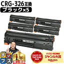 【マラソン直前★10%クーポン配布中】 キャノン用 CANON用 CRG-326 ブラック ( モノクロ ) ×5セット 互換トナーカートリッジ 3483B00...