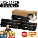 ★エントリーでP10倍中 キヤノン Canon CRG-337 トナーカートリッジ337 モノクロ 粉砕パウダー ブラック×5本 互換トナーカートリッジ 内容:...