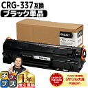 【8/20限定★最大P22倍】 キヤノン Canon CRG-337 トナーカートリッジ337 モノクロ 粉砕パウダー ブラック互換トナーカートリッジ 内容:C...