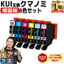 ★エントリーで最大P23倍 【増量版】 エプソン用 KUI-6CL クマノミ 6色セット 互換インクカートリッジ kui 内容: KUI-BK-L KUI-C-L KUI-M-L KUI-Y-L KUI-LC-L KUI-LM-L 機種: EP-880AW EP-880AB EP-880AR EP-880AN EP-879AW EP-879AB EP-879AR
