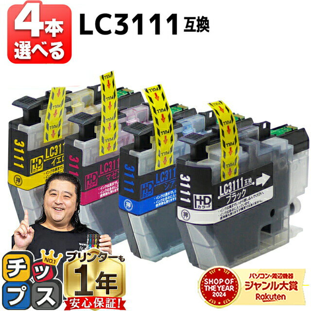 【エントリーでP最大24倍中】 好きな色を4本選べる ブラザー用 LC3111-4PK 4色 互換インク 内容: LC3111BK LC3111C LC3111...