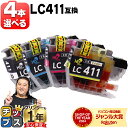 ★エントリーで5月ずっと+P10倍 好きな色を4本選べる ブラザー用 LC411 LC411-4PK 4色 互換インク 内容: LC411BK LC411C L...
