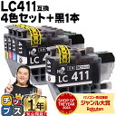 【10/10はP最大13倍】 LC411 4色+黒1本 計5本 ブラザー用 LC411-4PK 互換インク 内容 LC411BK LC411C LC411M LC411Y 機種 DCP-J526N DCP-J924N DCP-J926N-W DCP-J926N-B DCP-J1800N MFC-J739DN MFC-J904N MFC-J739DWN MFC-J939DN MFC-J939DWN など
