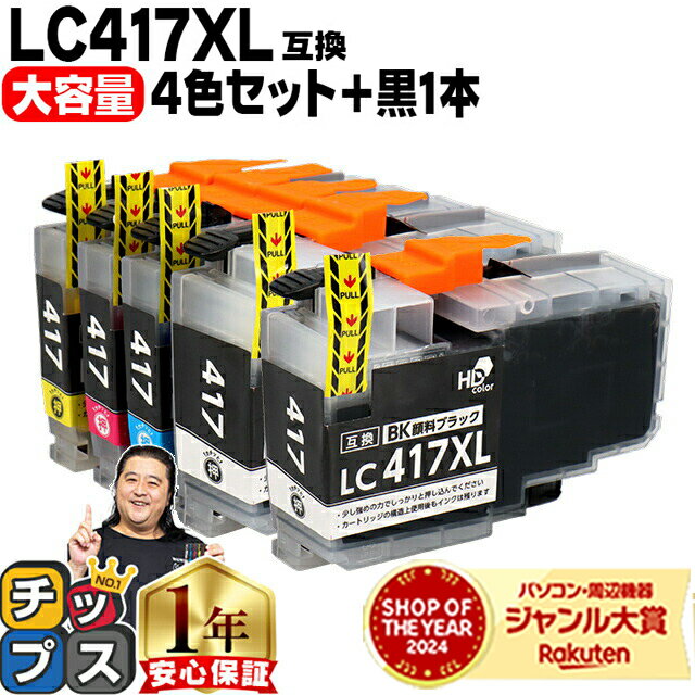 【BFセール★12%オフクーポン配布中】 ブラザー用 LC417XL 4色+黒1本 計5本 LC417XL-4PK 互換インク 純正同様に全色顔料 lc417 ...