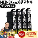 ★エントリーで最大P24倍 【お得に高品質!当日発送】 エプソン用 メダマヤキ MED-BK ブラック 4セット 互換インクカートリッジ med 内容: MED...
