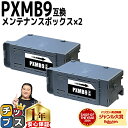 ★マラソン中はエントリーで最大P23倍 破棄用ビニール袋 作業手袋付き エプソン用 PXMB9 ×2セット 互換メンテナンスボックス 機種: PX-M6011F PX-M6010F PX-M6712FT PX-M6711FT PX-M791FT PX-S6710T EW-M873T EW-M973A3T PX-S6010