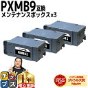★マラソン中はエントリーで最大P23倍 破棄用ビニール袋 作業手袋付き エプソン用 PXMB9 ×3セット 互換メンテナンスボックス 機種: PX-M6011F PX-M6010F PX-M6712FT PX-M6711FT PX-M791FT PX-S6710T EW-M873T EW-M973A3T PX-S6010