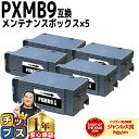 ★マラソン中はエントリーで最大P23倍 破棄用ビニール袋 作業手袋付き エプソン用 PXMB9 ×5セット 互換メンテナンスボックス 機種: PX-M6011F PX-M6010F PX-M6712FT PX-M6711FT PX-M791FT PX-S6710T EW-M873T EW-M973A3T PX-S6010