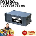★マラソン中はエントリーで最大P23倍 破棄用ビニール袋 作業手袋付き エプソン用 PXMB9 単品 互換メンテナンスボックス 機種: PX-M6011F PX-M6010F PX-M6712FT PX-M6711FT PX-M791FT PX-S6710T EW-M873T EW-M973A3T PX-S6010