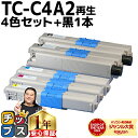 ★エントリーでP10倍中 大容量版 OKI用 オキ TC-C4A2 TC-C4A2-4PK 4色セット+ブラック1本 計5本 リサイクルトナーカートリッジ 【T...