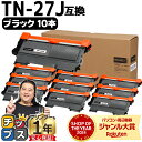 ★8/18は最大P22倍 ブラザー用 TN-27J ブラック 10本セット 互換トナーカートリッジ Brother用 tn-27j 84XXE100147 84...