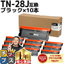 ★8/18は最大P22倍 【1本あたり1,143円】 ブラザー用 Brother用 TN-28J ×10セット ブラック互換トナー 内容:TN-28J 機種:H...