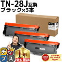 ★8/18は最大P22倍 ブラザー用 Brother用 TN-28J ×3セット ブラック互換トナーカートリッジ 内容:TN-28J 機種:HL-L2300 H...
