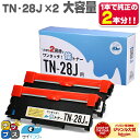 ★8/18は最大P22倍 純正品の倍量 TN-28J ブラザー brother 互換トナー ブラック×2本 倍トナー 機種:MFC-L2740DW MFC-L2...