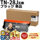★マラソン中はエントリーで最大P23倍 ブラザー用 Brother用 TN-28J 単品 ブラック互換トナーカートリッジ 内容:TN-28J 機種:HL-L23...