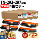 ★マラソン中はエントリーで最大P23倍 ★100冠達成★ 大容量 ブラザー用 TN-293-297 4色セット 互換トナーカートリッジ Brother用 tn-...