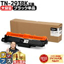 ★8/18は最大P22倍 【大容量・あす楽】 ブラザー用 Brother用 TN-293 TN-293BK ブラック 単品 互換トナーカートリッジ TN-293...