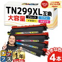 ★マラソン中はエントリーで最大P23倍 【大容量/好きな色を4本選べる】プリンター保障付き ブラザー用 TN299XL 4色 互換トナーカートリッジ tn299...