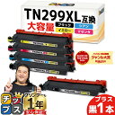★マラソン中はエントリーで最大P23倍 【大容量/黒プラス1本】プリンター保障付き ブラザー用 TN299XL 4色セット+黒1本 計5本 互換トナーカートリッ...