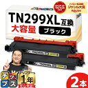 ★8/18は最大P22倍 【大容量 1本約3,000枚印刷】プリンター保障付き ブラザー用 Brother用 TN299XL ブラック 2セット TN299XL...