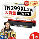★マラソン中はエントリーで最大P23倍 【大容量 約3,000枚印刷】プリンター保障付き ブラザー用 Brother用 TN299XL ブラック 単品 TN29...