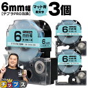 【タイムセール★10%クーポン配布】 テプラPRO用互換 SB6B キングジム対応 マット青 黒文字 6mm (テープ幅) ×3セット テプラPRO用互換テープ...