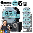 【タイムセール★10%クーポン配布】 テプラPRO用互換 SB6B キングジム対応 マット青 黒文字 6mm (テープ幅) ×5セット テプラPRO用互換テープ...
