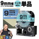 【タイムセール★10%クーポン配布】 テプラPRO用互換 SB9B キングジム対応 マット青 黒文字 9mm (テープ幅) 単品 テプラPRO用互換テープ 互換...