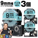 【タイムセール★10%クーポン配布】 テプラPRO用互換 SB9B キングジム対応 マット青 黒文字 9mm (テープ幅) ×3セット テプラPRO用互換テープ...