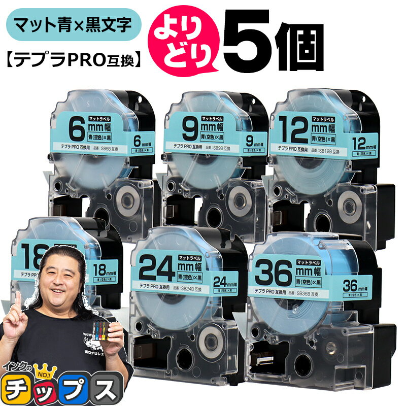 ★先行セールクーポン配布 自由選択5個 テプラPRO用互換 SBB キングジム対応 マット青 黒文字 6mm/9mm/12mm/18mm/24mm/36mm (テープ幅) テプラPRO用互換テープ 互換テープ