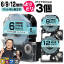 【タイムセール★10%クーポン配布】 自由選択3個 テプラPRO用互換 SBB キングジム対応 マット青 黒文字 6mm/9mm/12mm (テープ幅) テプラ...
