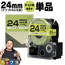 【タイムセール★10%クーポン配布】 テプラPRO用互換 SB24G キングジム対応 マット緑 黒文字 24mm (テープ幅) 単品 テプラPRO用互換テープ ...