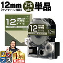 ★マラソン中はエントリーで最大P23倍 テプラPRO用互換 SB12GS キングジム対応 マットカーキ 白文字 12mm (テープ幅) 単品 テプラPRO用互換...