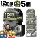 【タイムセール★10%クーポン配布】 テプラPRO用互換 SB12GS キングジム対応 マットカーキ 白文字 12mm (テープ幅) ×5セット テプラPRO用...