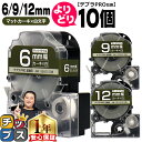 【タイムセール★10%クーポン配布】 自由選択10個 テプラPRO用互換 SBGS キングジム対応 マットカーキ 白文字 6mm/9mm/12mm (テープ幅)...