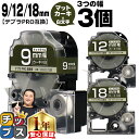 【タイムセール★10%クーポン配布】 テプラPRO用互換 SBGS キングジム対応 マットカーキ 白文字 9mm/12mm/18mm (テープ幅) 3個セット ...